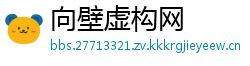 向壁虚构网